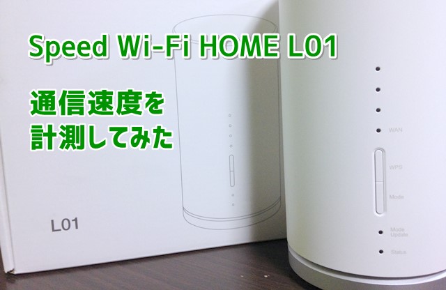Speed Wi Fi Home L01の速度を計測 実測値ってどうなの